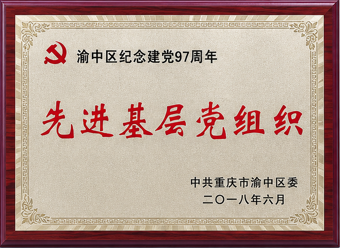 先进基层党组织