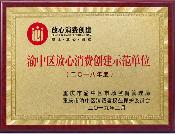 渝中区放心消费创建示范单位
