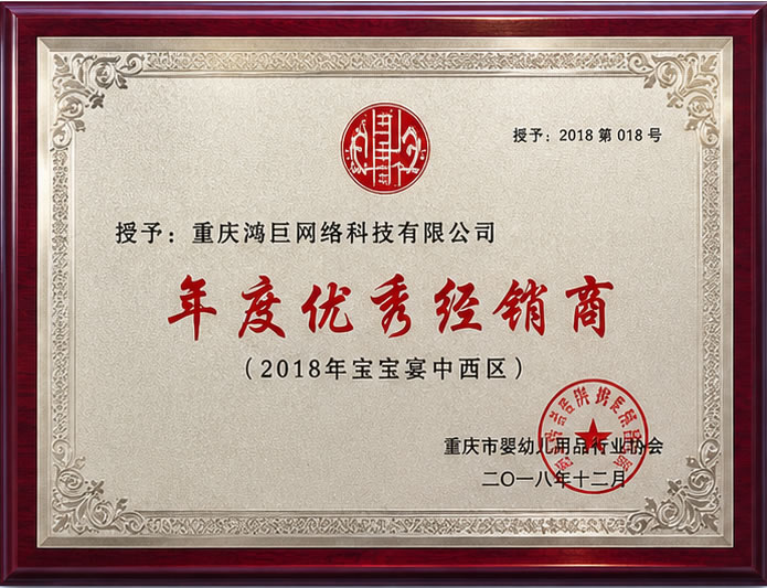 年度优秀经销商（宝宝宴中西区）