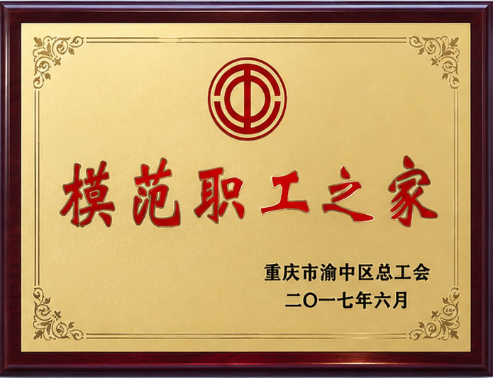 模范职工之家