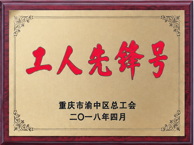 工人先锋号