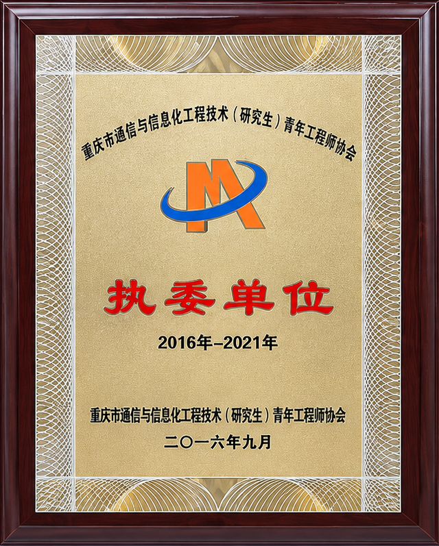 重庆市通信与信息化工程技术（研究生）青年工程师协会 · 执委单位