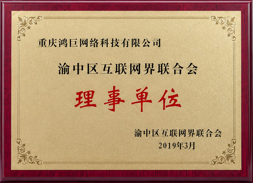 渝中区互联网界联合会 · 理事单位