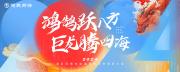 “鸿鹄跃八方，巨龙腾四海”——鸿巨网络2024年会华章！